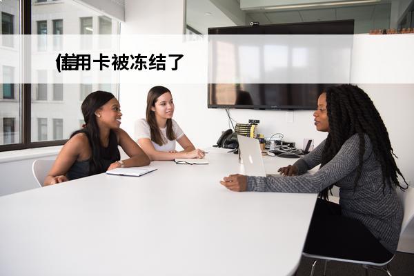 信用卡被冻结了
(信用卡被冻结了是什么原因)