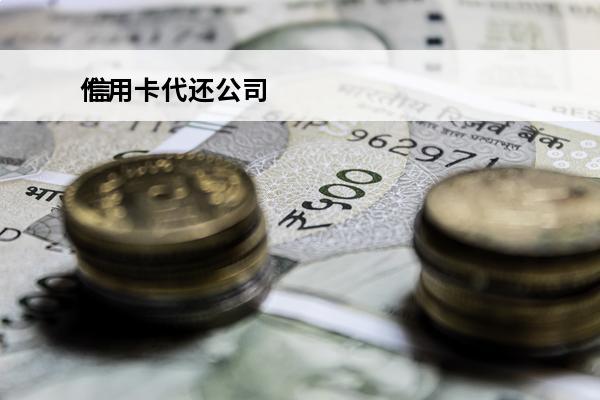信用卡代还公司
 信用卡代还公司是否合法