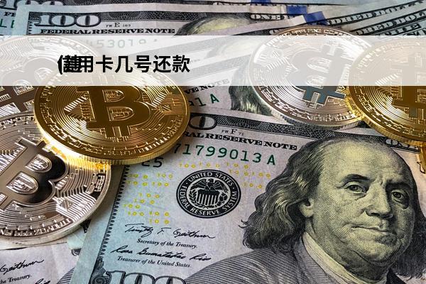 信用卡几号还款
(建行信用卡几号还款)
