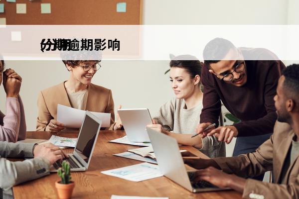 分期逾期影响
(分期逾期会被起诉吗)