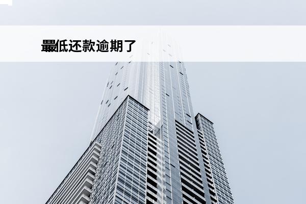最低还款逾期了
 最低还款逾期了但是我已经还了一部分,再还应该还多少