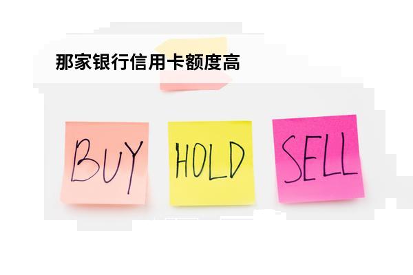 那家银行信用卡额度高
 那家银行信用卡额度高容易审核通过