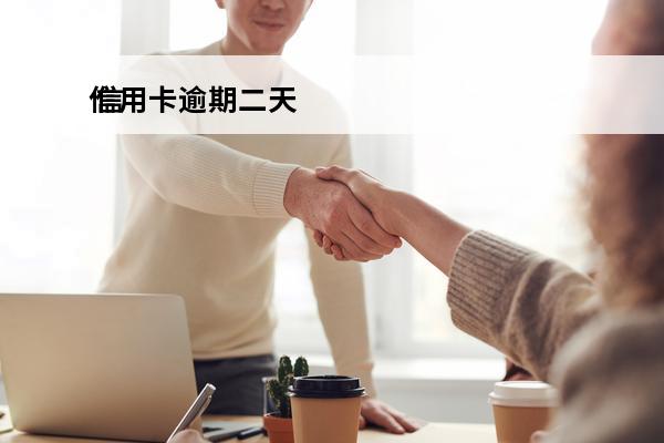 信用卡逾期二天
 信用卡逾期二天会有不良记录吗
