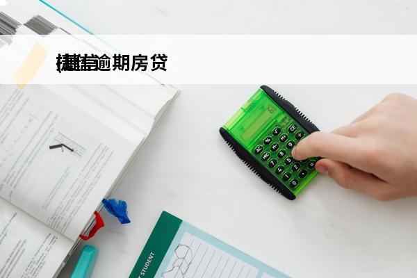 捷信逾期房贷
(捷信贷款逾期还清了还可以买房贷款吗)