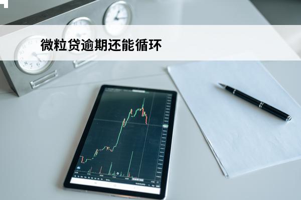 微粒贷逾期还能循环
 微粒贷逾期了还进去还可以正常使用吗