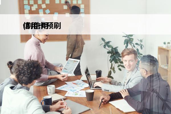 信用卡预刷
(刷信用卡预售什么意思)