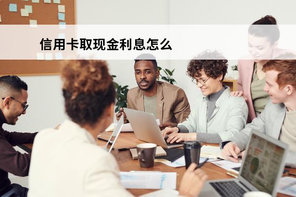 信用卡取现金利息怎么算
 在信用卡里取钱手续费多少