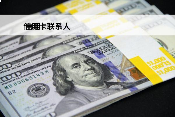 信用卡联系人
 信用卡联系人电话怎么改