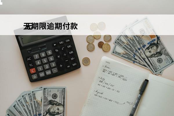 无期限逾期付款
 无期限逾期付款会怎么样