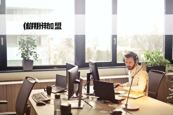 信用卡加盟
(信用卡加盟费多少钱)
