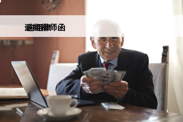 逾期律师函
 逾期律师函收到之后多久会起诉
