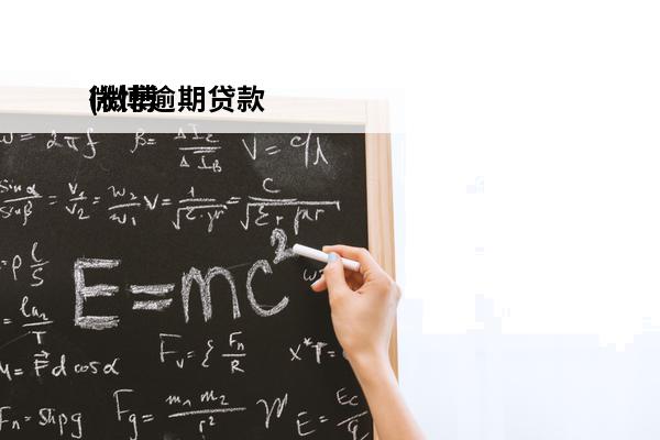 微博逾期贷款
(微博贷款逾期几天开始打电话)