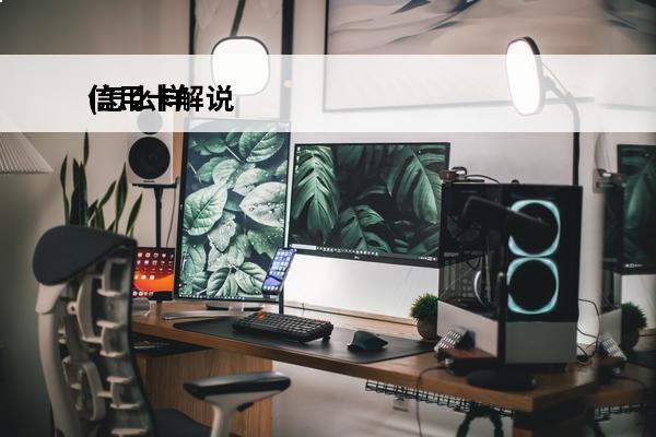 信用卡解说
(怎么样才能解除信用卡)