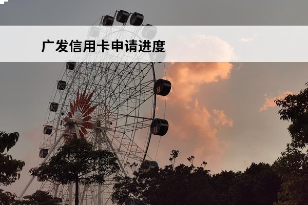 广发信用卡申请进度
(广发信用卡申请进度查询官网)