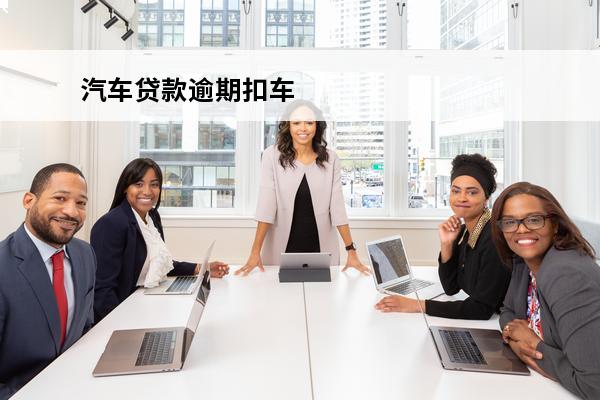 汽车贷款逾期扣车
 汽车贷款逾期扣车报警