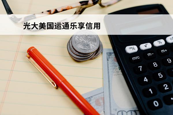 光大美国运通乐享信用卡好么
 2021年光大美国运通乐享卡年费