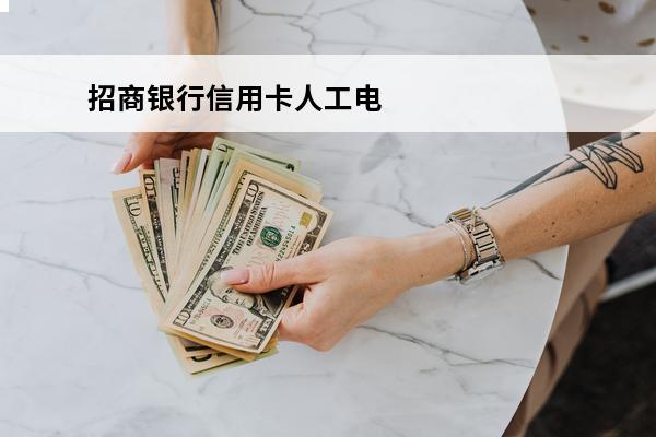 招商银行信用卡人工电话
(招商银行信用卡人工电话几点可以打)