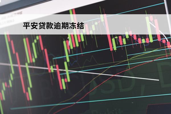 平安贷款逾期冻结
 平安贷款逾期冻结怎么解冻