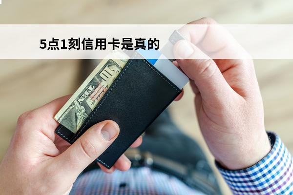 5点1刻信用卡是真的吗
(信用卡5点后刷卡什么时候到)