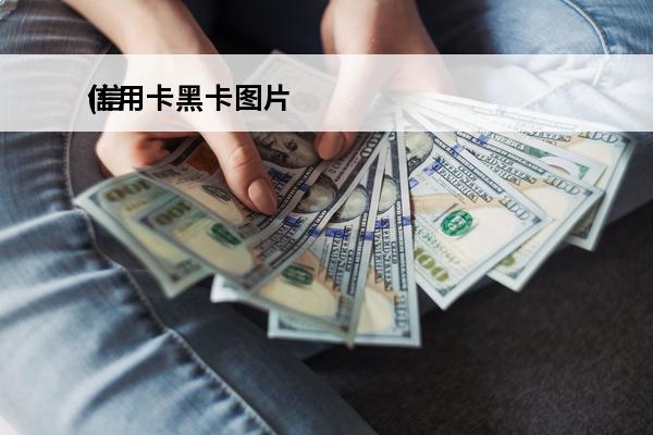 信用卡黑卡图片
(信