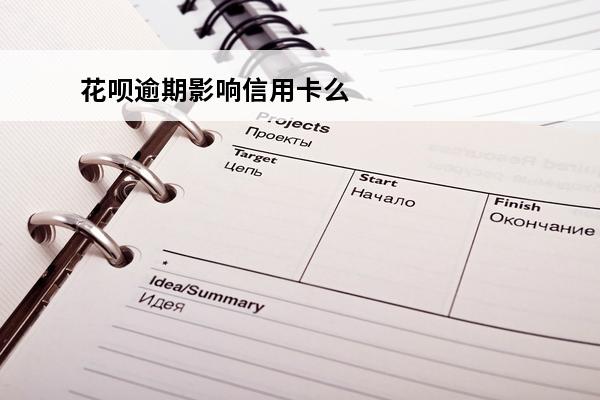 花呗逾期影响信用卡么
 花呗逾期会影响信用卡