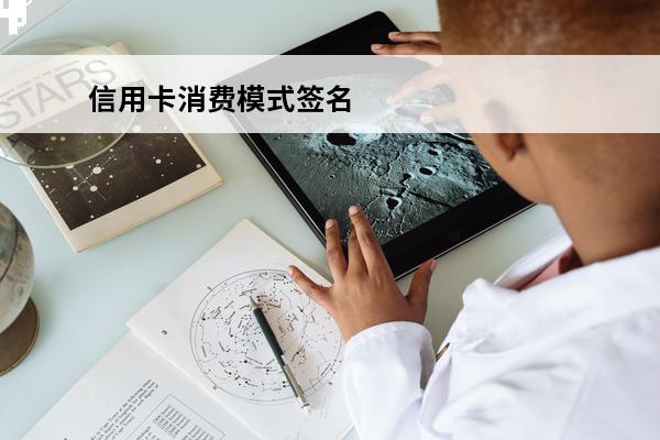 信用卡消费模式签名
 信用卡消费模式签名模式和签名加密模式区别