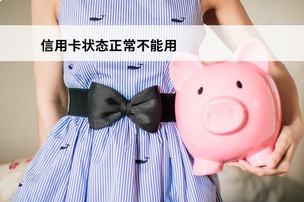 信用卡状态正常不能用
 银行说信用卡正常但是刷不了