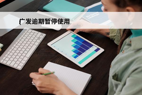 广发逾期暂停使用
(广发银行逾期停卡还清后多久可以再申请)