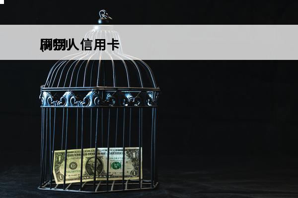 刷别人信用卡
(刷别人信用卡多少钱立案)