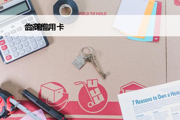 台商信用卡
 台湾信用卡2020