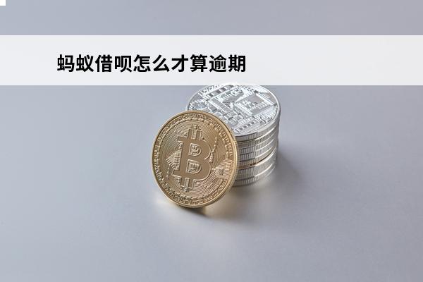 蚂蚁借呗怎么才算逾期
 借呗逾期怎么样才知道是借呗催收电话