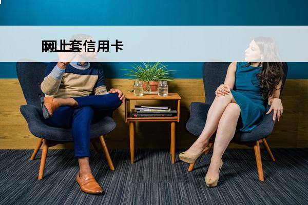 网上套信用卡
 网上套信用卡一般几个点