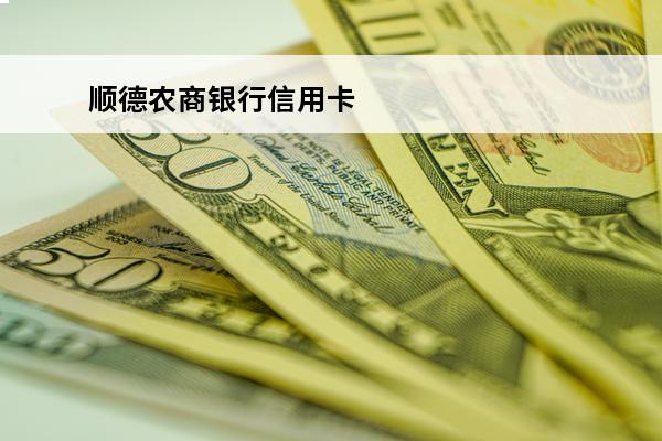 顺德农商银行信用卡
(顺德农商银行信用卡客服)