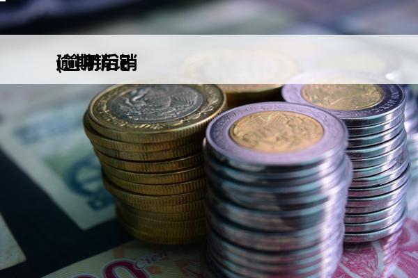 逾期销记
(逾期后销户)