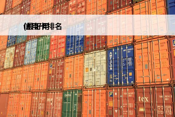信用卡排名
(最好用的信用卡排名)