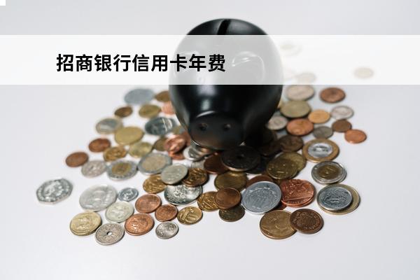 招商银行信用卡年费
(招商银行信用卡年费什么时候扣除)