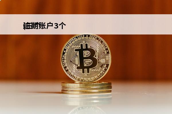 逾期账户3个
(三个逾期)