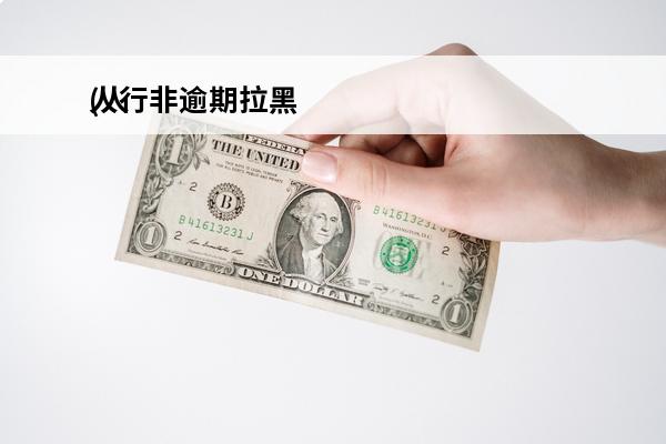人行非逾期拉黑
(人