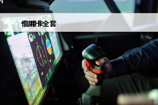 信用卡全套
 信用卡