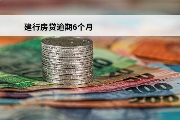 建行房贷逾期6个月
 建行房贷逾期几个小时有没有影响