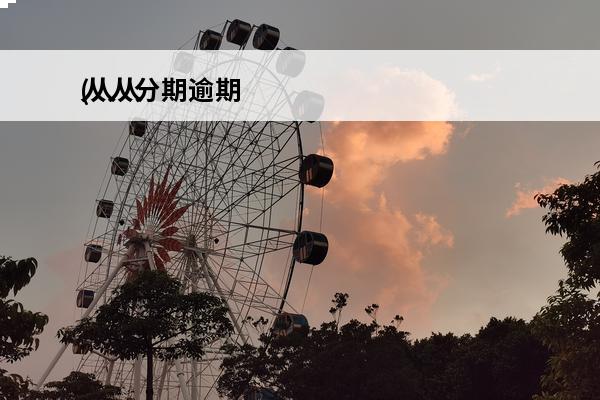 人人分期逾期
(人人分期逾期后果分析)