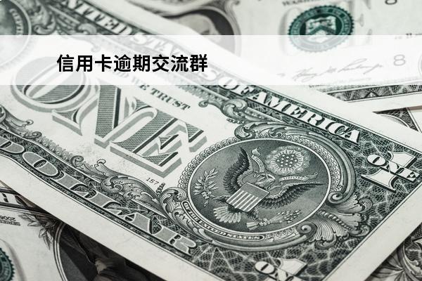 信用卡逾期交流群
 信用卡逾期交流群qq