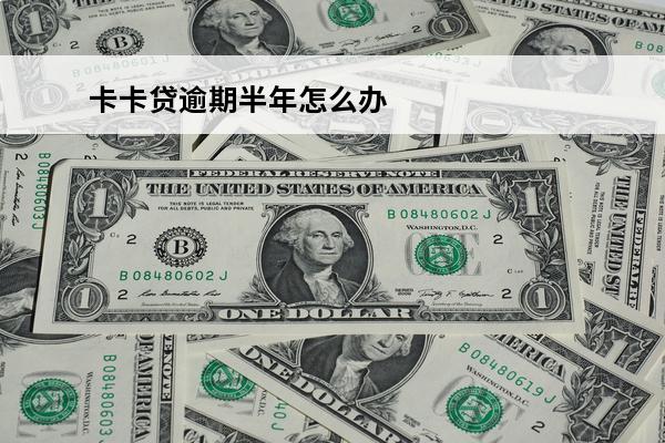 卡卡贷逾期半年怎么办
(卡卡贷逾期过,但是还完了,还能再申请下来款吗)