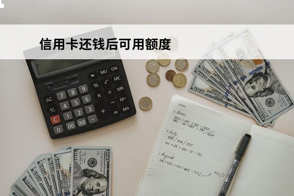 信用卡还钱后可用额度
 为什么信用卡还了钱额度还是为0