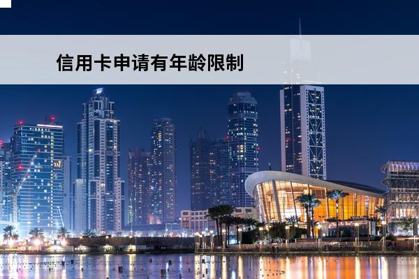 信用卡申请有年龄限制吗
(办信用卡的年龄限制多大岁数?)