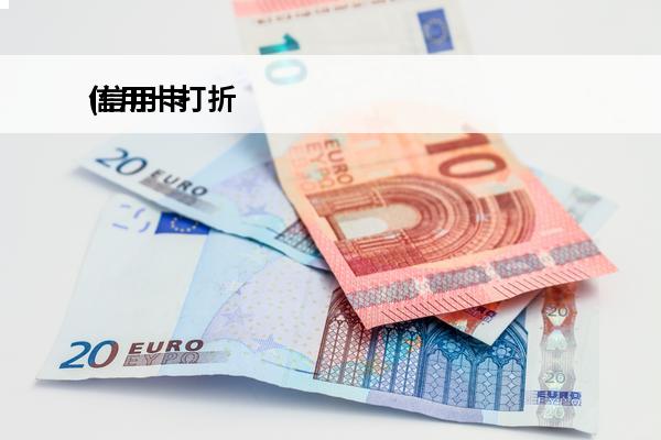 信用卡打折
(信用卡打折结清是骗局吗)