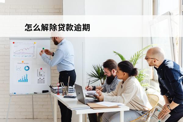怎么解除贷款逾期
 