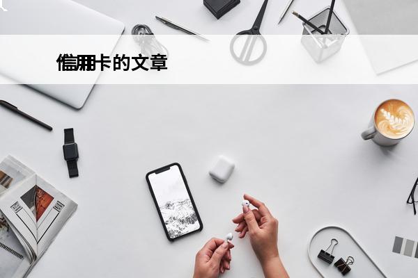 信用卡的文章
 信用