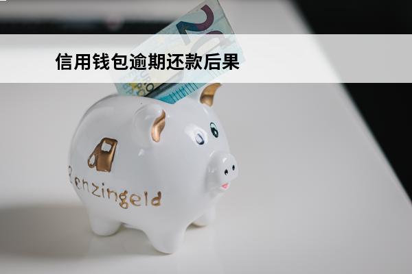 信用钱包逾期还款后果
(信用钱包逾期一年额度不多会起诉吗?)