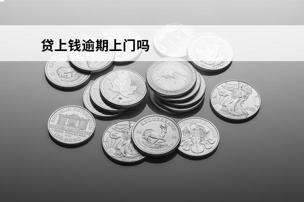 贷上钱逾期上门吗
 贷上钱逾期上门吗有影响吗